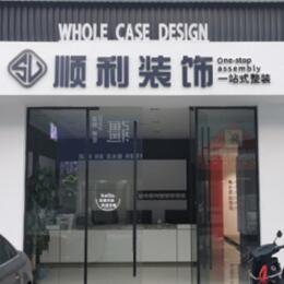 马鞍山顺利装修公司